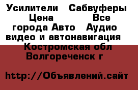 Усилители , Сабвуферы › Цена ­ 2 500 - Все города Авто » Аудио, видео и автонавигация   . Костромская обл.,Волгореченск г.